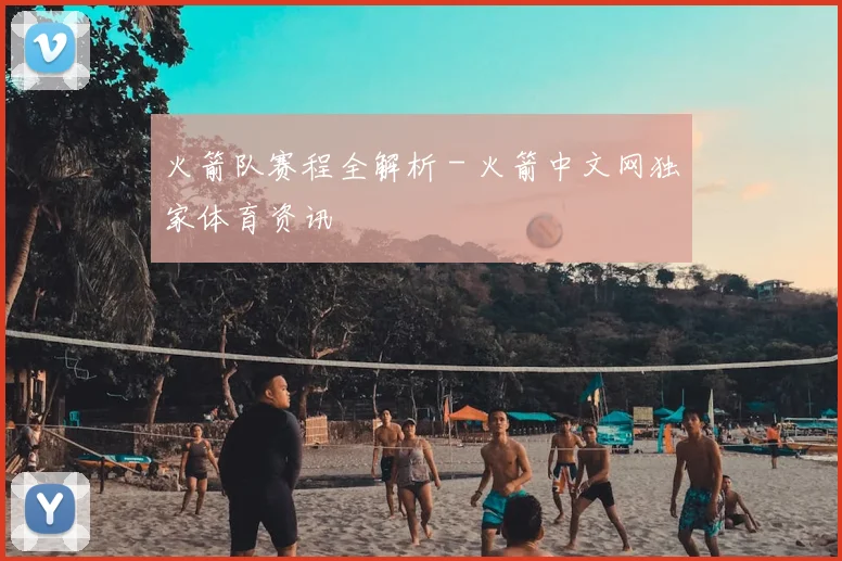 火箭队赛程全解析 - 火箭中文网独家体育资讯