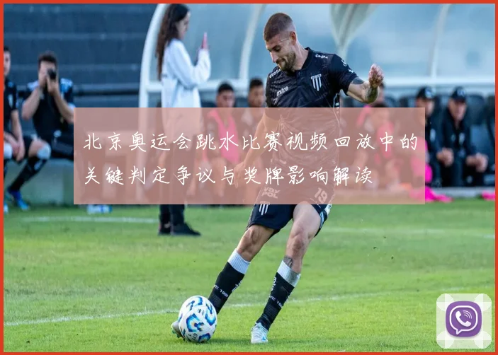 北京奥运会跳水比赛视频回放中的关键判定争议与奖牌影响解读