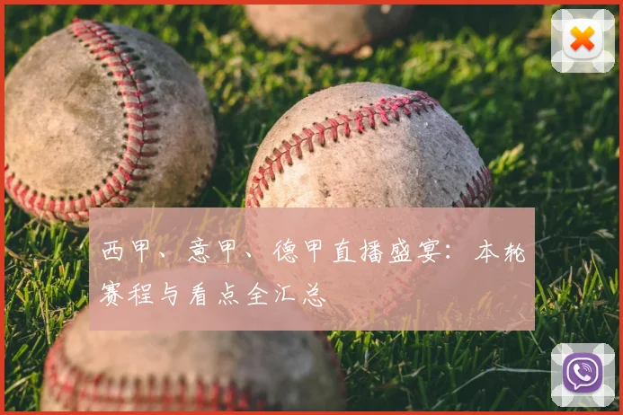 西甲、意甲、德甲直播盛宴：本轮赛程与看点全汇总