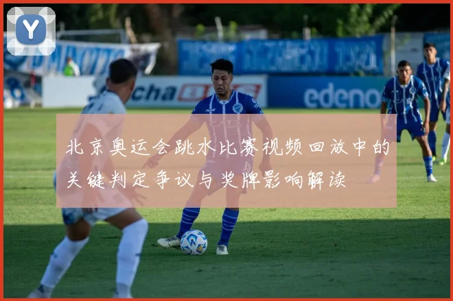 北京奥运会跳水比赛视频回放中的关键判定争议与奖牌影响解读