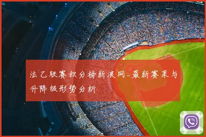法乙联赛积分榜新浪网_最新赛果与升降级形势分析