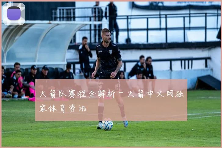 火箭队赛程全解析 - 火箭中文网独家体育资讯