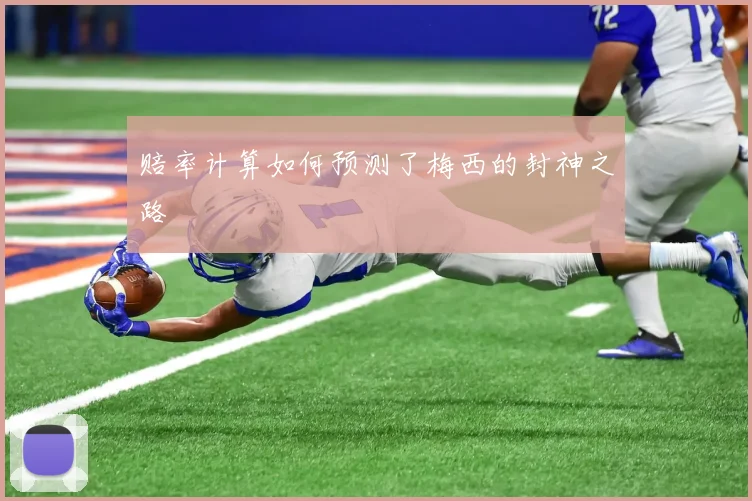 赔率计算如何预测了梅西的封神之路