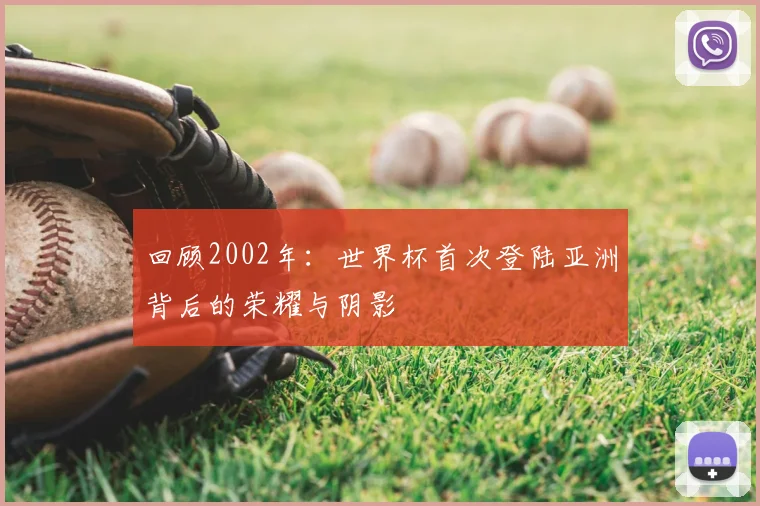 回顾2002年：世界杯首次登陆亚洲背后的荣耀与阴影