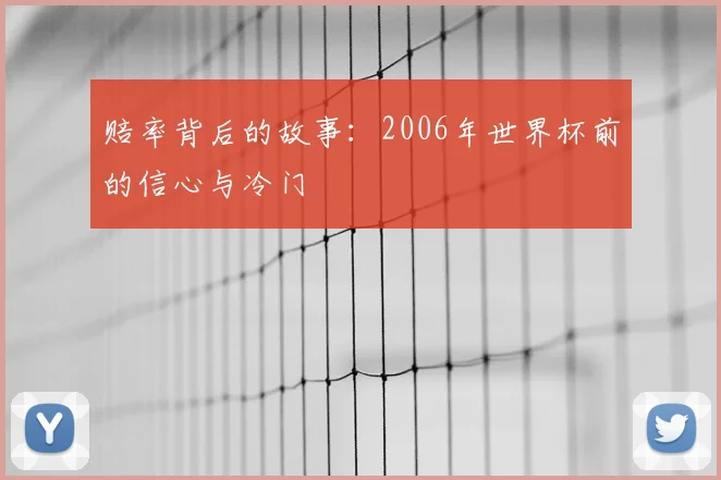 赔率背后的故事：2006年世界杯前的信心与冷门