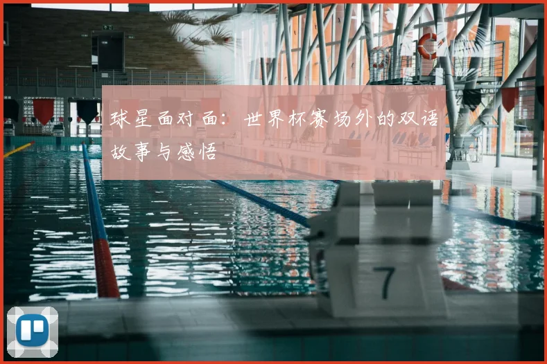 球星面对面:世界杯赛场外的双语故事与感悟