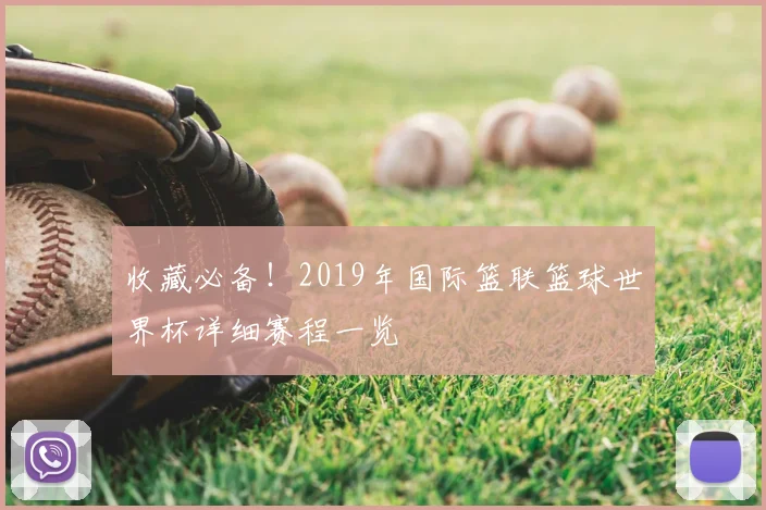 收藏必备！2019年国际篮联篮球世界杯详细赛程一览
