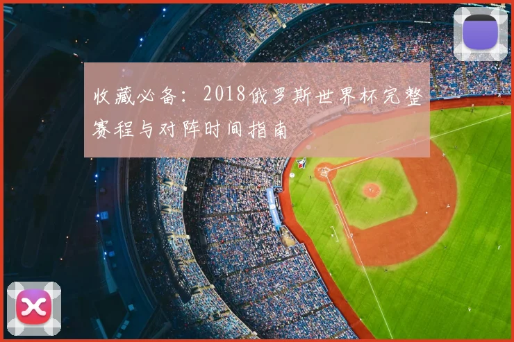 收藏必备：2018俄罗斯世界杯完整赛程与对阵时间指南