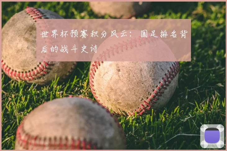 世界杯预赛积分风云：国足排名背后的战斗史诗