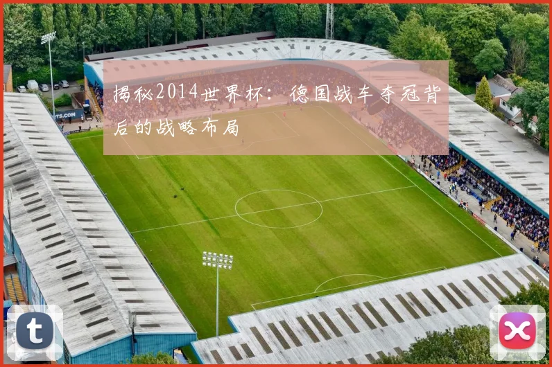 揭秘2014世界杯：德国战车夺冠背后的战略布局