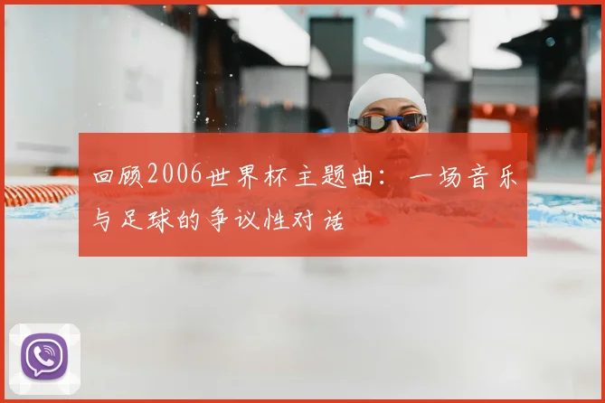 回顾2006世界杯主题曲：一场音乐与足球的争议性对话