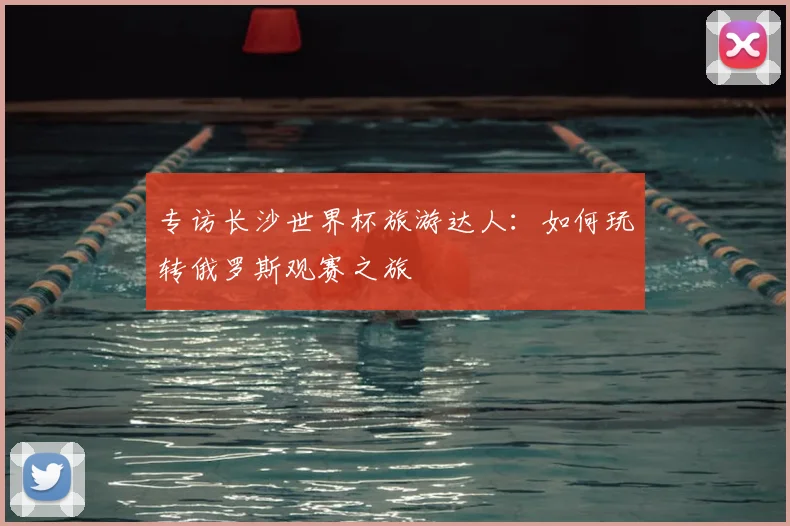 专访长沙世界杯旅游达人:如何玩转俄罗斯观赛之旅