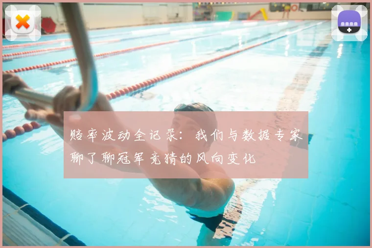 赔率波动全记录：我们与数据专家聊了聊冠军竞猜的风向变化