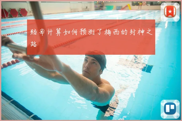 赔率计算如何预测了梅西的封神之路