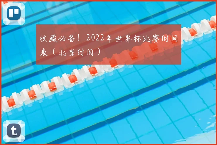 收藏必备！2022年世界杯比赛时间表（北京时间）