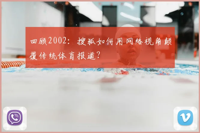 回顾2002：搜狐如何用网络视角颠覆传统体育报道？