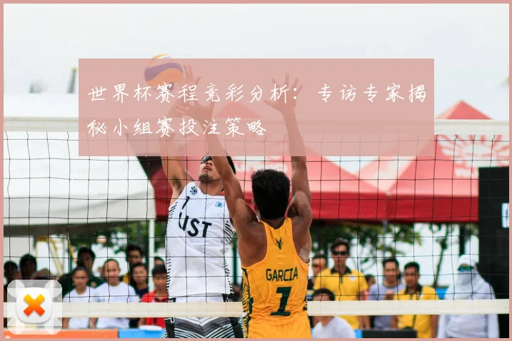 世界杯赛程竞彩分析：专访专家揭秘小组赛投注策略