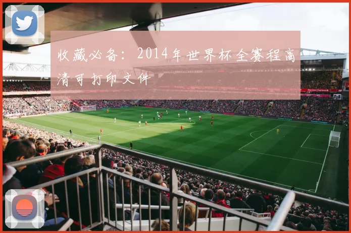 收藏必备：2014年世界杯全赛程高清可打印文件
